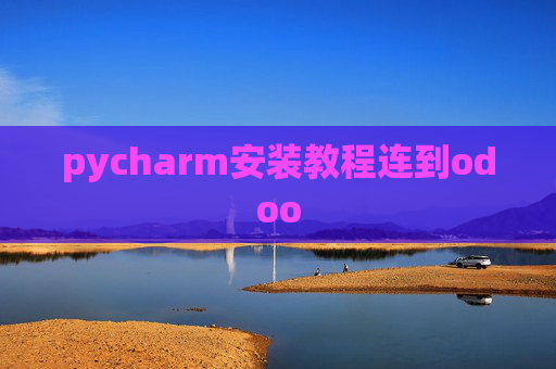 pycharm安装教程连到odoo pycharm安装教程连到odoo