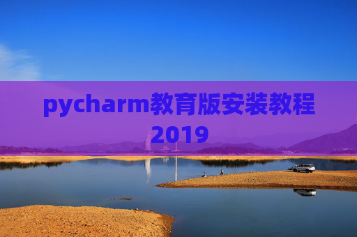 pycharm教育版安装教程2019